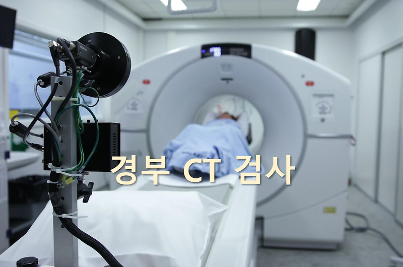 목의 내부를 X선으로 자세하게 관찰하는 경부 CT 검사