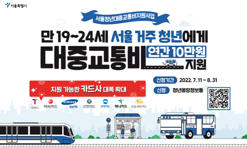 서울 거주 청년 대중교통비 - 청년몽땅 정보