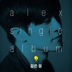 알렉스 (추헌곤) 같은 꿈 듣기/가사/앨범/유튜브/뮤비/반복재생/작곡작사