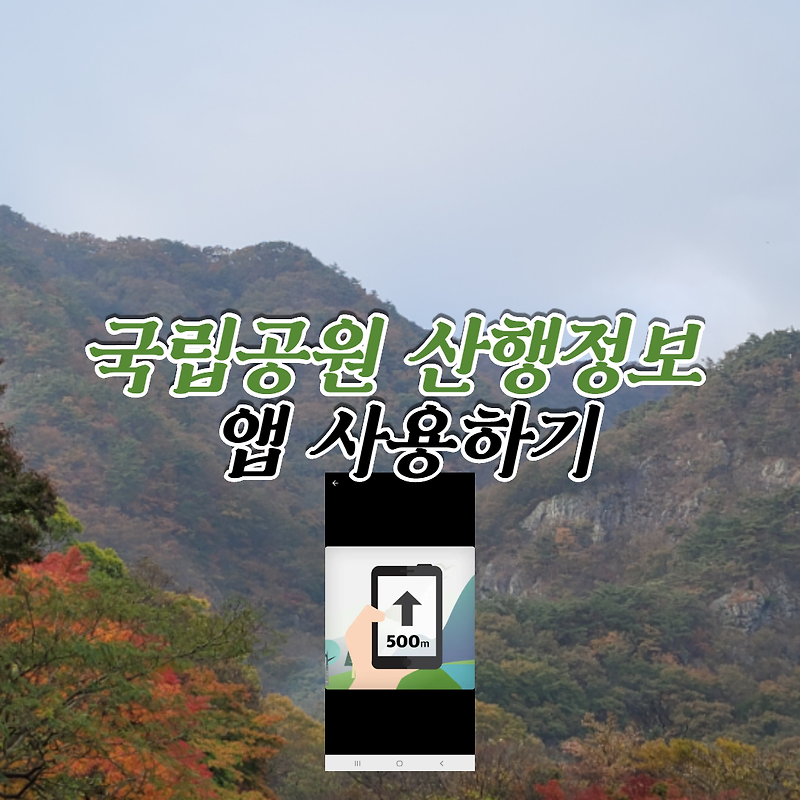 국립공원 산행정보 앱 사용하기