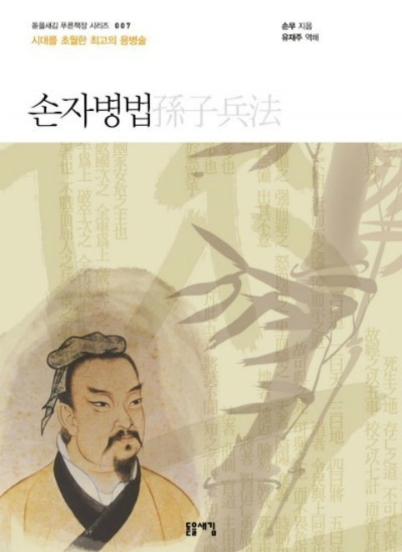 [도서]『손자병법』손무(孫武), 현대를 사는 일반인들도 반드시 읽어야 할 필독도서. 손자병법을 대하는 나의 태도.