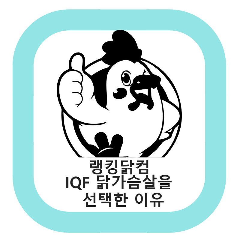랭킹닭컴 IQF 닭가슴살 구매 후기  및 랭킹닭컴 vs 미 트리