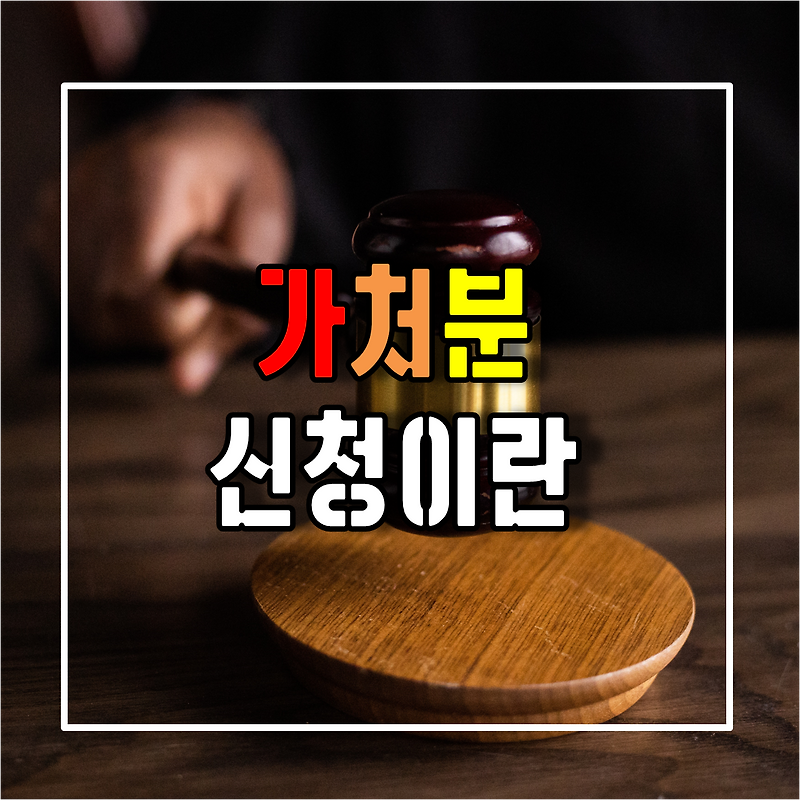 이준석 대표가 신청한 효력정지가처분 신청과 가처분의 종류등