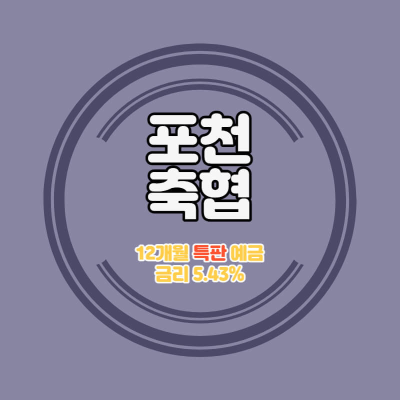 포천축협 특판 정기예금 금리 5.43% 비대면 가입방법
