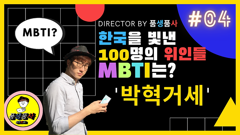 [프로젝트#4] 한국을 빛낸 100명의 위인들 : '박혁거세'의 MBTI는?