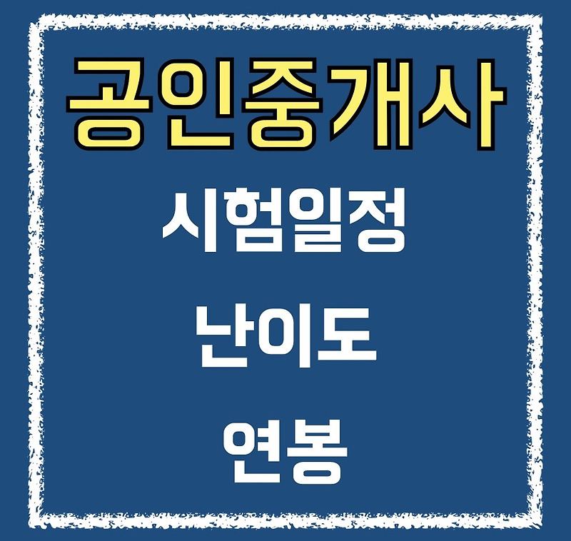 공인중개사 정보 / 시험 일정 / 난이도 / 연봉