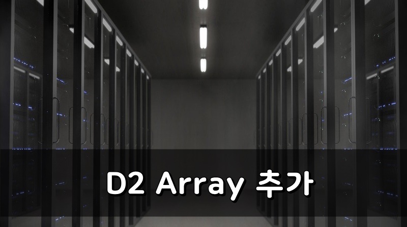 D2 Array 추가