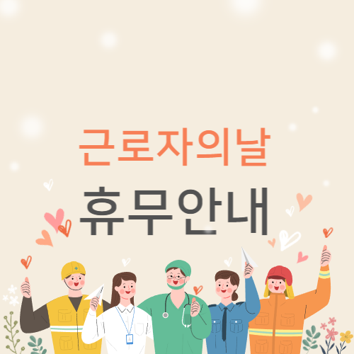 근로자의날 휴무 및 유급휴일 안내