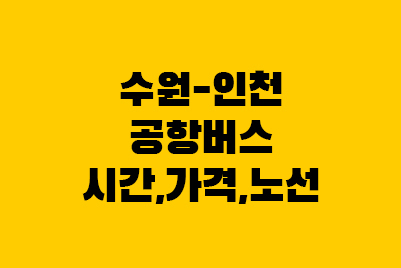 수원-인천공항버스 리무진 소요시간, 가격, 노선 시간표