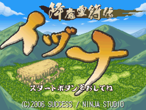 석세스 - 강마영부전 이즈나 (降魔霊符伝イヅナ - Gouma Reifu Den Izuna) NDS - RPG (던전 RPG)