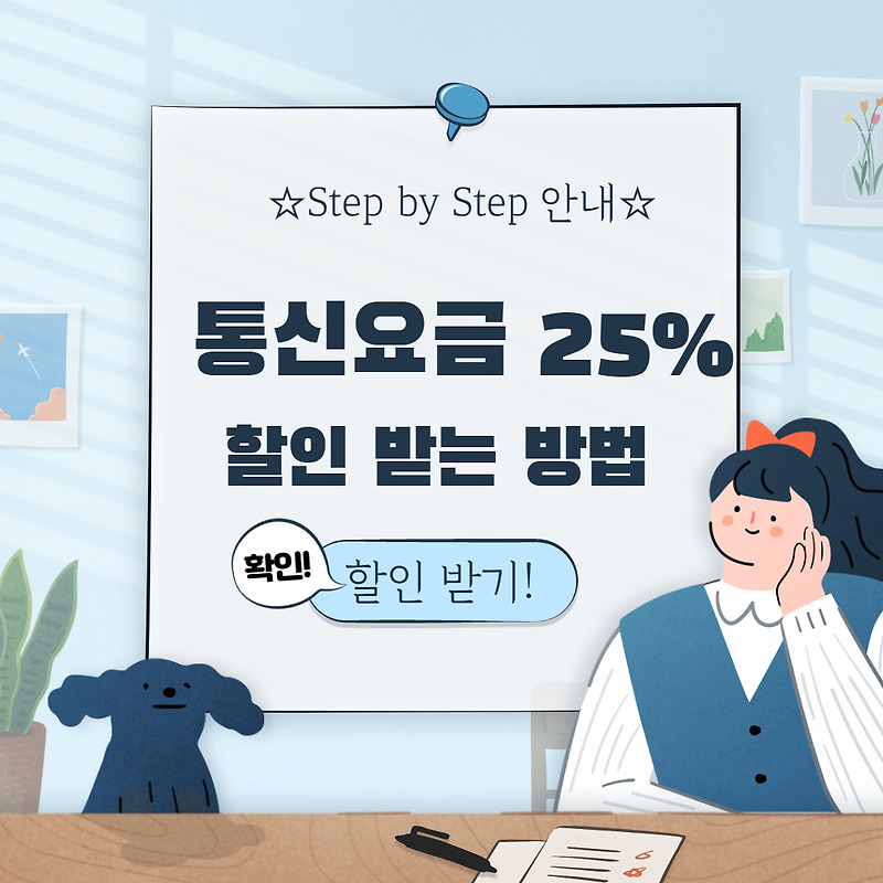 와이즈유저, 선택약정할인제도 통신요금 25% 할인 조회하기!