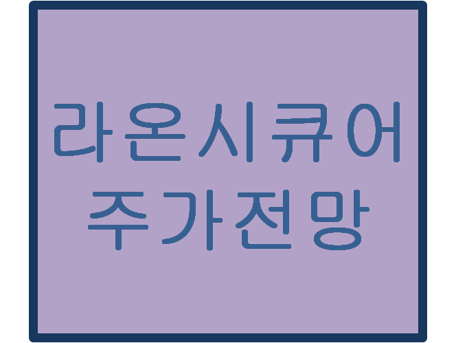 라온시큐어(042510) 주가전망 및 이슈분석