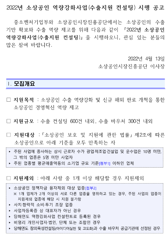 2022년 소상공인 역량강화사업(수출지원 컨설팅) 시행 공고