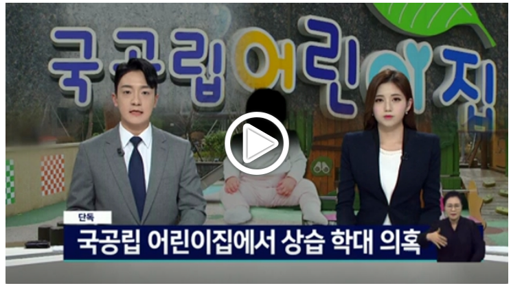 CCTV에 잡힌 부산 동래구 국공립어린이집 보육교사 아동학대 사건 '구토 유발한 뒤 토사물 먹여' 동영상도 촬영
