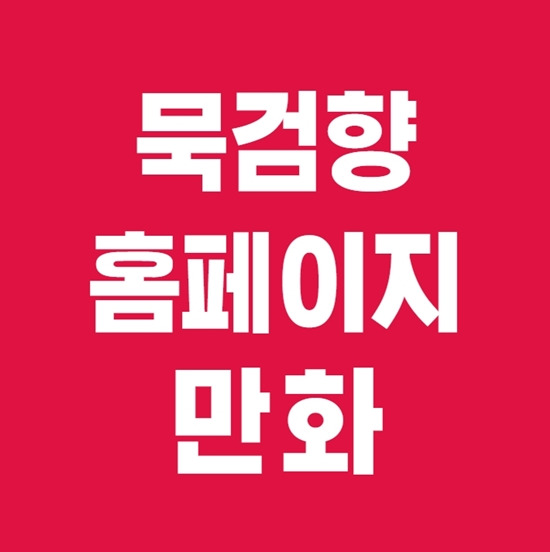 묵검향 홈페이지 무협만화 무료보기