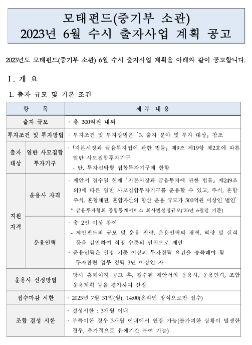 2023년 6월 수시 출자사업 계획 공고(중소벤처기업부 소관)