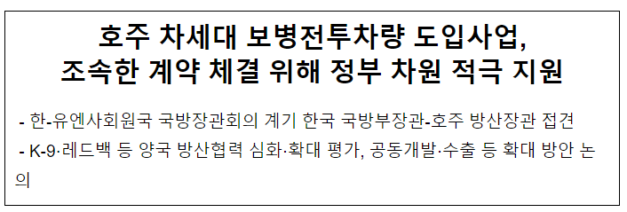 호주 차세대 보병전투차량 도입사업, 조속한 계약 체결 위해 정부 차원 적극 지원