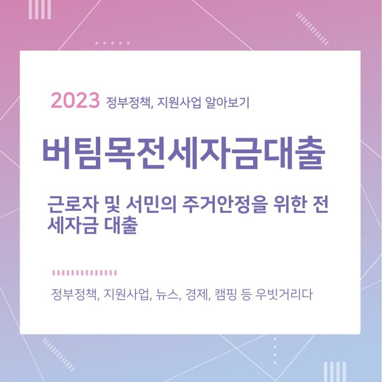 버팀목전세자금대출, 근로자 및 서민의 주거안정을 위한 전세자금 대출