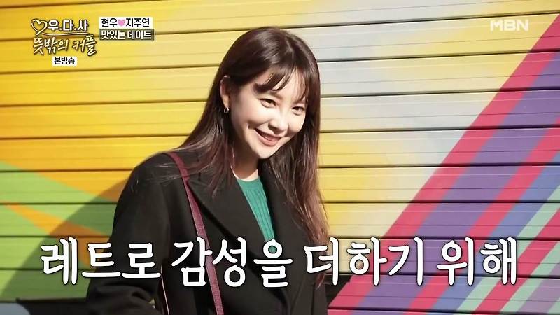 우다사 현우 지주연 레트로 거리 벽화 여인숙 골목 인쇄사 문방구 뽑기 데이트 김포 촬영 인스타 감성 핫플 위치 어디 스튜디오 예약 방법
