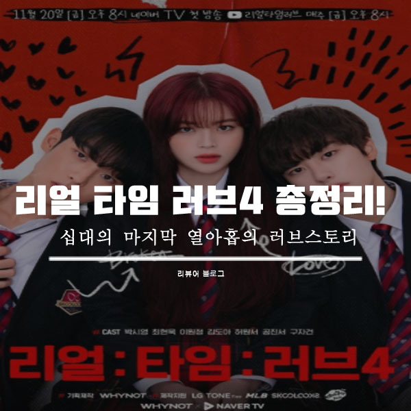 리얼 타임 러브 4 인물관계도 등장인물