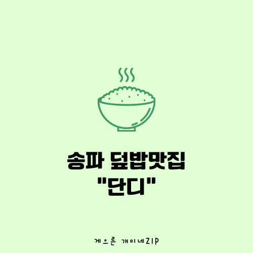 [송파 맛집]  송파 덮밥 맛집 