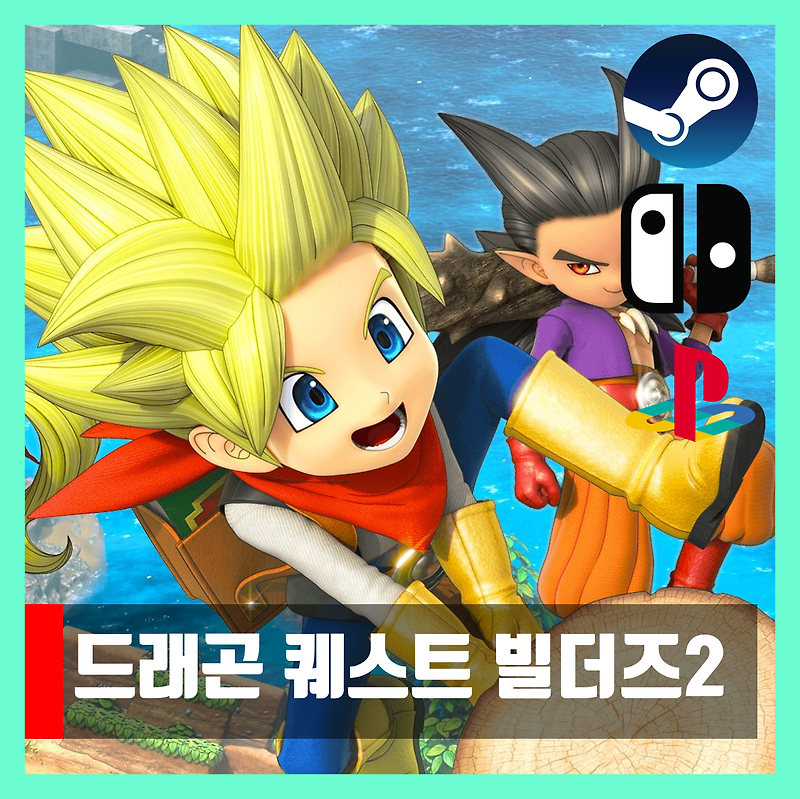 드래곤 퀘스트 빌더즈 2 무설치 PC