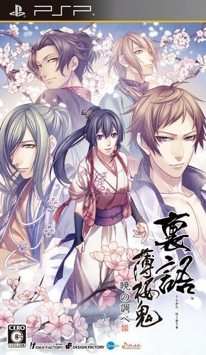 플스 포터블 / PSP - 이화 박앵귀 새벽의 조사 (Urakata Hakuouki Akatsuki no Shirabe - 裏語 薄桜鬼～暁の調べ～) iso 다운로드