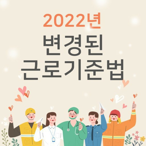 2022년 변경된 근로기준법 2022년 근로기준법 달라지는 근로기분법총정리 그림으로 쉽게 보는 근로기준법