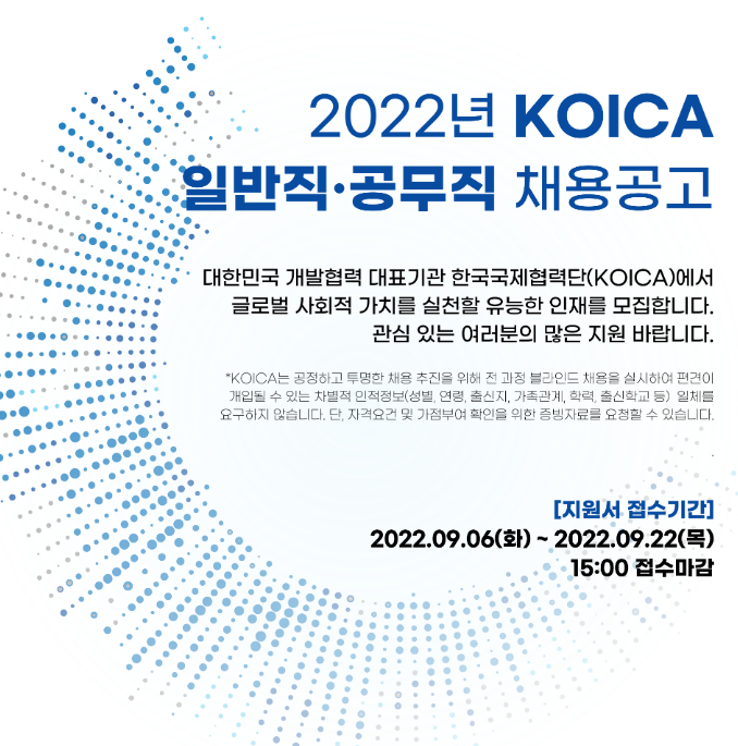 Koica 코이카 한국국제협력단 - 하반기 채용 정보 / 채용설명회