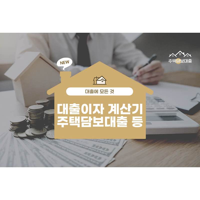 대출이자 계산기