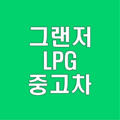 그랜저 LPG 중고차 가격 시세표 가이드