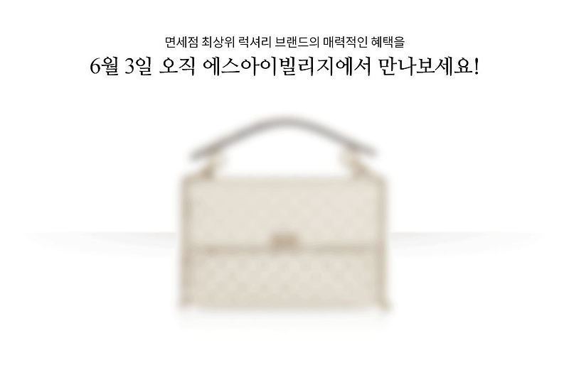 에스아이빌리지 재고 면세품 판매(발렌시아가,보테가베네타 등) 시간 6월 3일 오전 10시