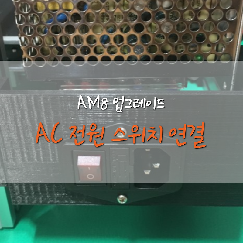 [AM8] SMPS AC 전원 스위치 연결