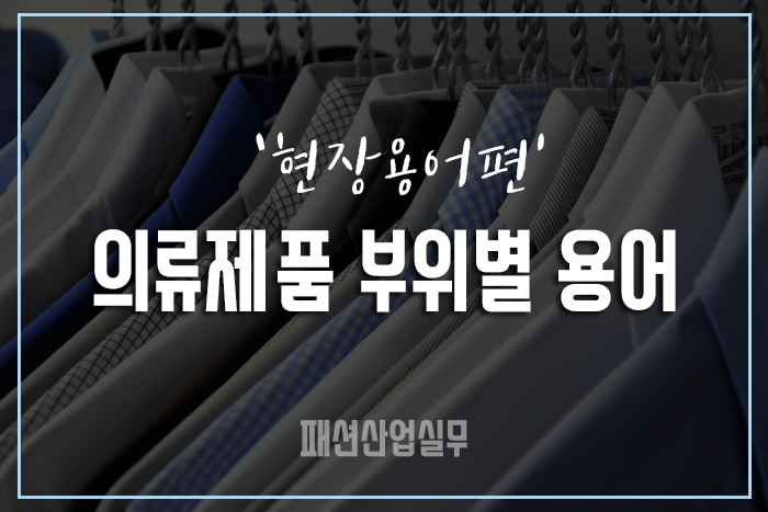 [#1 패션산업 현장용어] 의류제품 부위별 용어
