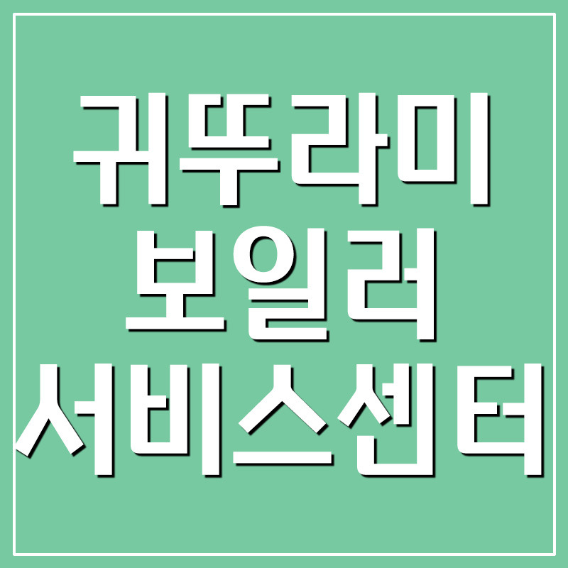 귀뚜라미보일러 서비스센터 및 A/S 예약 문의