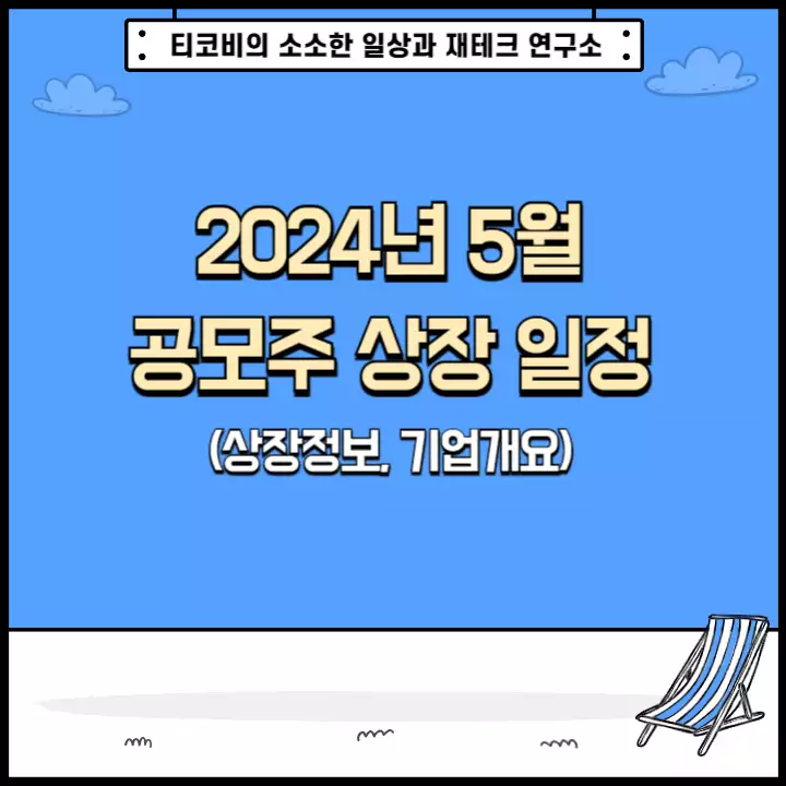 2024년 5월 공모주 상장 일정(상장정보, 기업개요)