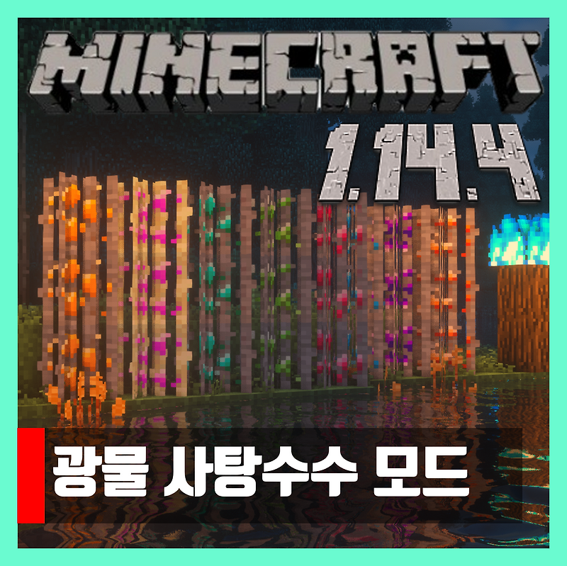마인크래프트 1.14.4 광물 사탕수수 모드 Ore Canes
