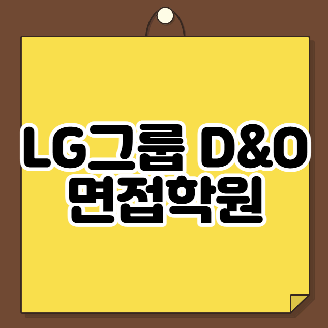 LG그룹 D&O 면접학원
