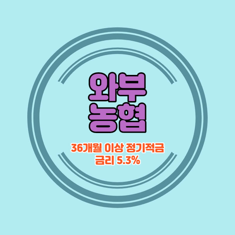 와부농협 특판 장기 적금 금리 5.3% 비대면 가입방법