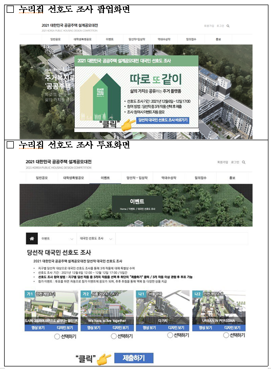 국민들이 직접 뽑는 내가 살고 싶은 집(6일부터 공공주택 설계공모전 15개 당선작 대상 온라인 국민투표 실시)