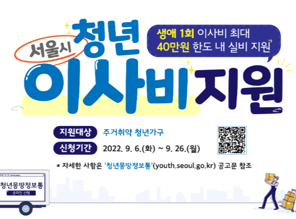 서울시 청년 이사비 지원금 - 40만원 신청하기, 신청자격, 대상 정리