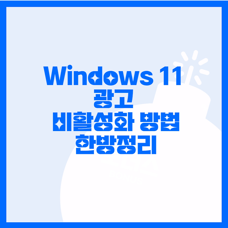윈도우/Windows 11 광고 뜨지 않게 하는 방법 공유