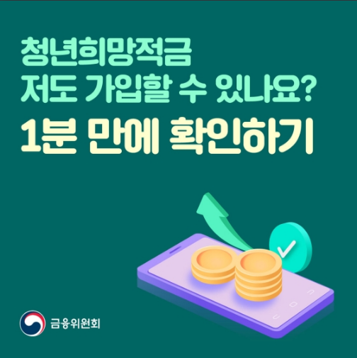 나도 청년희망적금 가입할 수 있나?…1분 만에 확인하기_금융위원회