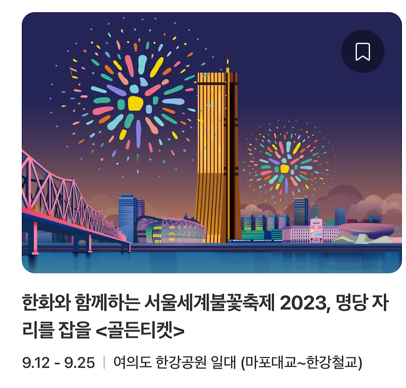 2023 서울세계불꽃축제 티켓팅과 장소 안내