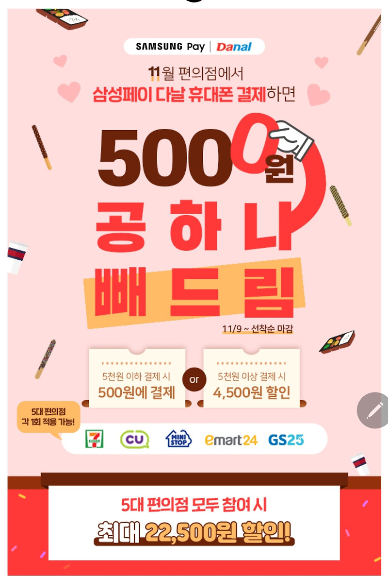 (종료)삼성페이 다날 이벤트 5대편의점에서 25000원 어치 2500원에 구매하기