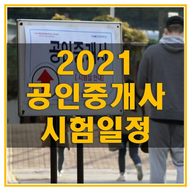 큐넷_2021 공인중개사 시험일정과 과목, 시험시간, 합격기준 및 5년간 합격률 확인해보자! (큐넷 공인중개사 홈페이지 바로가기)