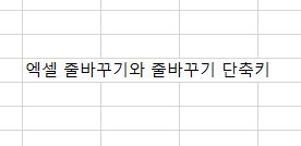 엑셀 줄바꾸기 단축키