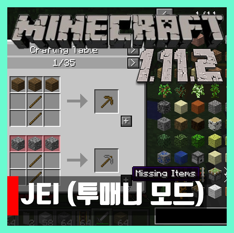 마인크래프트 1.11.2 투매니 모드 JEI