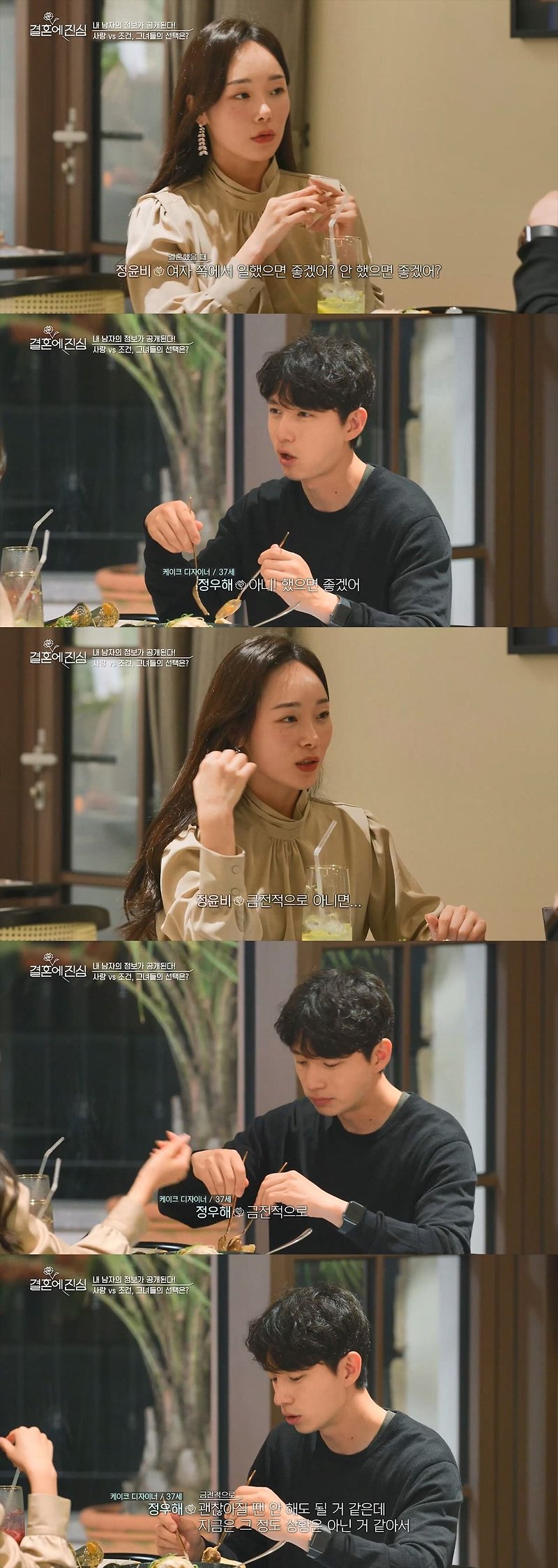 결혼에 진심인 남녀의 찐 현실 대화