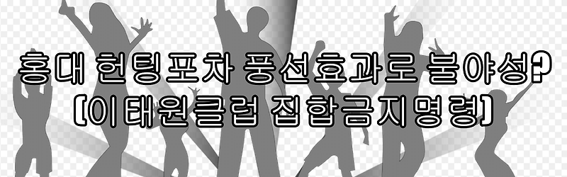 홍대 헌팅포차(이태원클럽 집합금지명령) 풍선효과로 불야성?